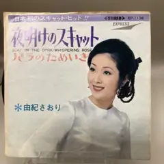 由紀さおり/夜明けのスキャット EP
