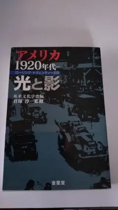 アメリカ 1920年代 ローリング・ドゥエンティーズの光と影