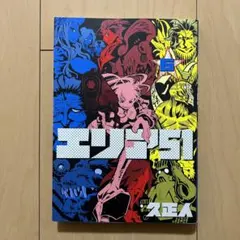 2025年最新】エリア51 漫画の人気アイテム - メルカリ