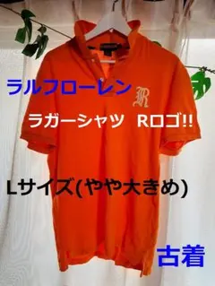 ラルフローレン ラガーシャツ Rロゴ!! ポロシャツ Lサイズ(やや大きめ)のサムネイル