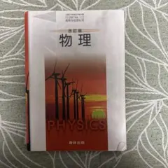 数研出版 高校教科書 改訂版 物理