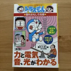 本　ドラえもんの理科おもしろ攻略 力と電気、音、光がわかる