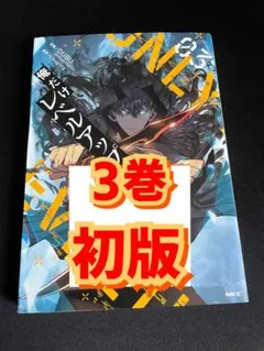 2026年最新】俺だけレベルアップな件 漫画の人気アイテム - メルカリ