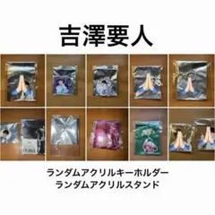 原因は自分にある。 げんじぶ 吉澤要人 アクスタ アクキー - メルカリ