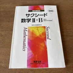サクシード 数学II+B 数研出版 新課程