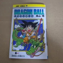 ドラゴンボール 1巻 旧装版 鳥山明