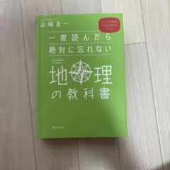 地理の教科書 山崎圭 YouTuber推薦
