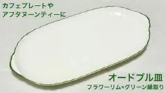【グリーン縁取り×フラワーリム】オードブル皿/カフェプレート/アフタヌーンティー