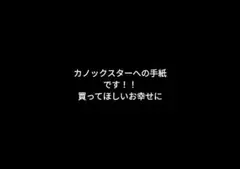 カノックスター様への手紙 - メルカリ