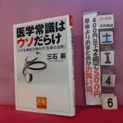 医学常識はウソだらけ