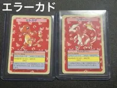 ヒトカゲ・リザード ポケモンカードセットエラーカド Error Top Sun