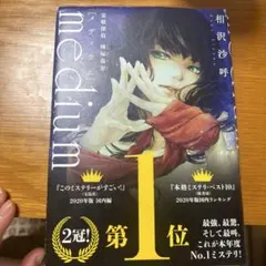 medium 霊媒探偵城塚翡翠