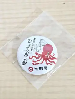 【新品】淡路屋☆ひっぱりだこ飯☆缶バッジ☆明石名物