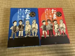 「たま」という船に乗っていた さよなら人類編 らんちう編 2冊セット