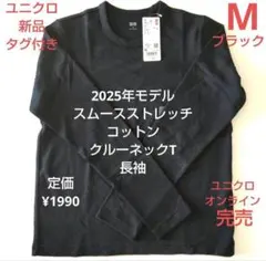 新品ユニクロレディースM　スムースストレッチコットンT長袖　ブラッククルーネック