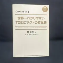 世界一わかりやすい TOEICテストの英単語