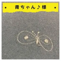 青ちゃん♪プロフ必読してね♪様【確認用】パネル生地 3点