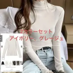 タートルネックメロウシアートップス dk867 2カラーセット Sサイズ