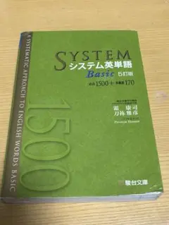 システム英単語Basic