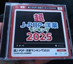超J-POP・洋楽ランキング2025 99曲収録 / カバー曲集