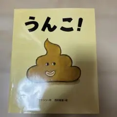 うんこ!