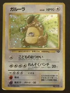 【旧裏】ガルーラ ★ 第2弾拡張パック ポケモンジャングル