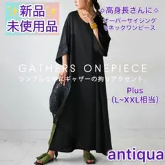 【antiquaアンティカ】極上風合いギャザーワンピ ブラック　X〜XXL相当