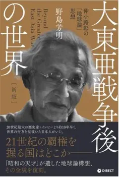 帯付・2冊】昭和の天才仲小路彰 ／大東亜戦争後の世界 野島芳明 太平洋