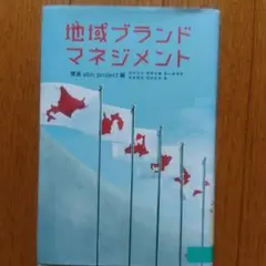 地域ブランド・マネジメント
