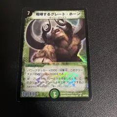 希少】咆哮するグレート・ホーン デュエルマスターズ 当時物 引退品