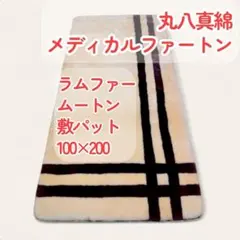 【新品・未使用】丸八真綿ファートン　シングル100×200 褥瘡予防最適 丸八ファートン 100*200cm 新品・未使用】丸八真綿ファートン