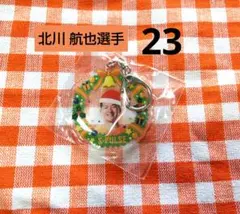 清水エスパルス ★ 北川 航也選手 23 ★ クリスマスキーホルダー