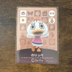 amiiboカード どうぶつの森 373 のりっぺ