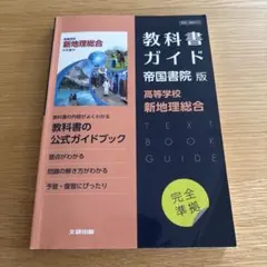 新地理総合 教科書ガイド 帝国書院版