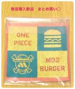 【未使用】　ワンピース　モスバーガー　2025 オリジナルハンドタオル
