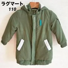 【美品】ラグマート　中綿入りコート　フード取外し可　モスグリーン　110