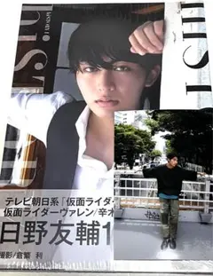 日野友輔　ファースト写真集　特典生写真一枚付き