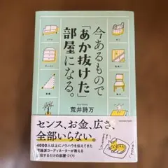 今あるもので「あか抜けた」部屋になる。