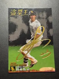 2025年最新】周東佑京 サインの人気アイテム - メルカリ