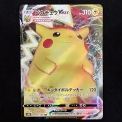 ポケモンカード　ピカチュウVMAX RRR