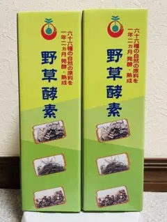 野草酵素　2本セット