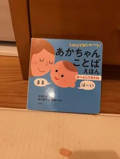 あかちゃんことばえほん　絵本