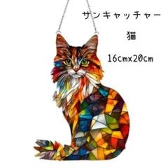サンキャッチャー　光　アクリルプレート　癒やし　猫　ステンドグラス風　猫　風水