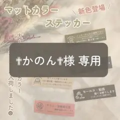 ✟かのん✟様 専用
