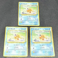 【セット割】コイキング 旧裏 3枚まとめ売り 1996年