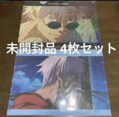 【新品未使用】呪術廻戦 場面クリアファイル 4枚セット