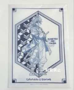 鬼滅の刃　冨岡義勇　ティータオルデザイン　クリアファイル　ダイニング　ヒロマ