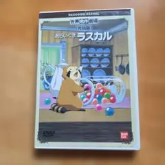 世界名作劇場 あらいぐまラスカル 完結版 DVDのサムネイル