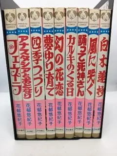 花郁悠紀子 単行本9冊セット 秋田書店 プリンセスコミックス - メルカリ