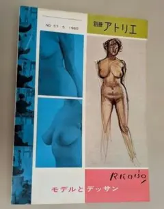 別冊アトリエ No. 57 5 1960 モデルとデッサン　小磯良平